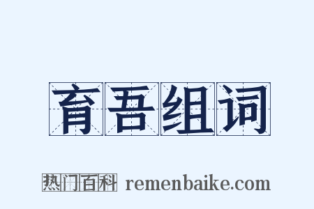 育吾组词是什么意思的图片